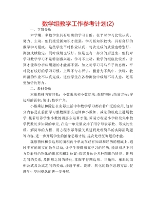 数学组教学工作参考计划(2) 