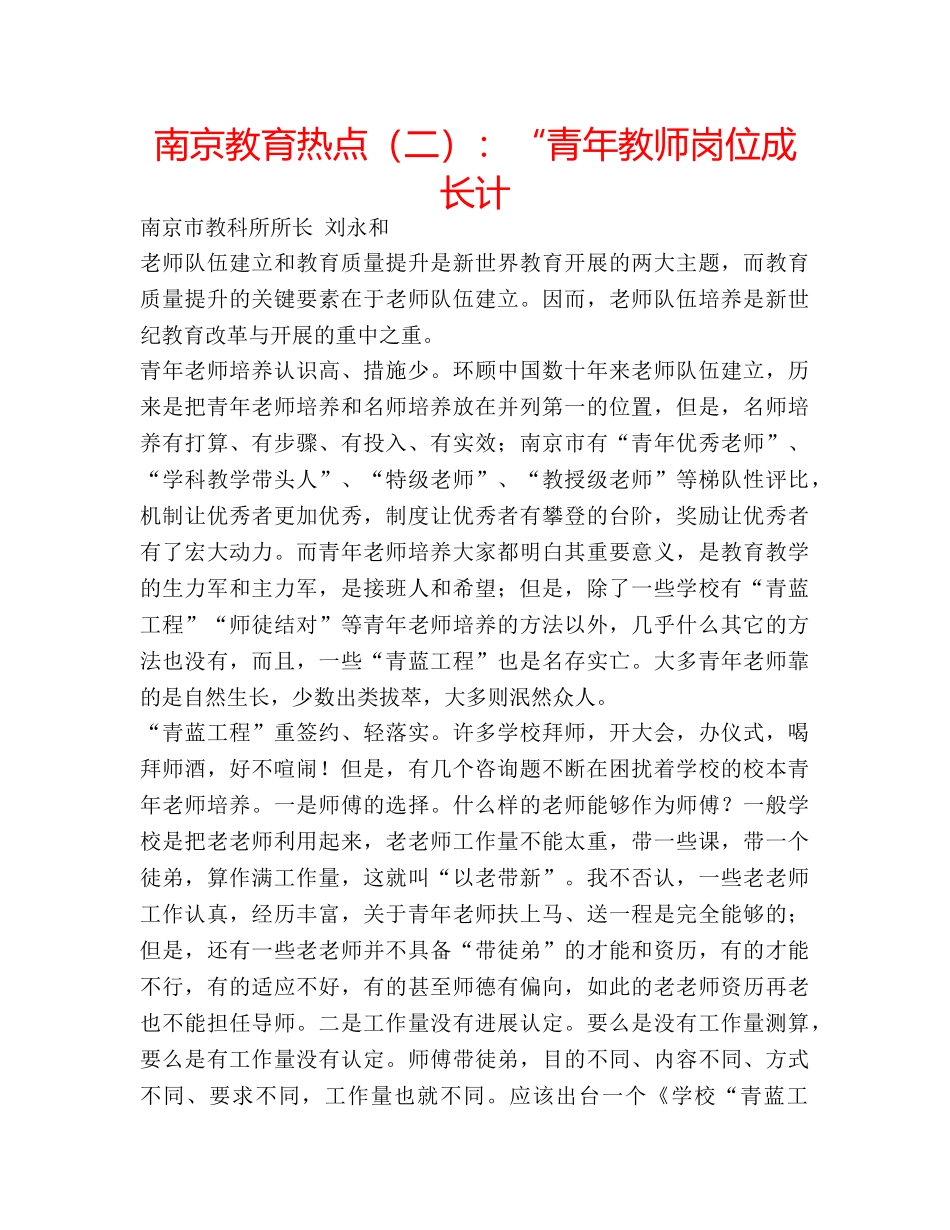 南京教育热点（二）：“青年教师岗位成长计 _第1页