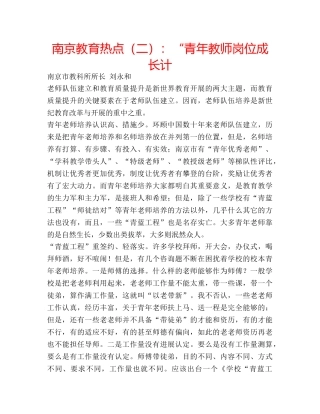 南京教育热点（二）：“青年教师岗位成长计 