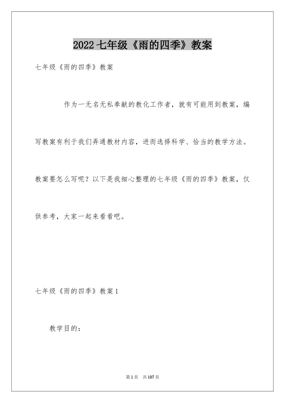 2024七年级《雨的四季》教案_第1页