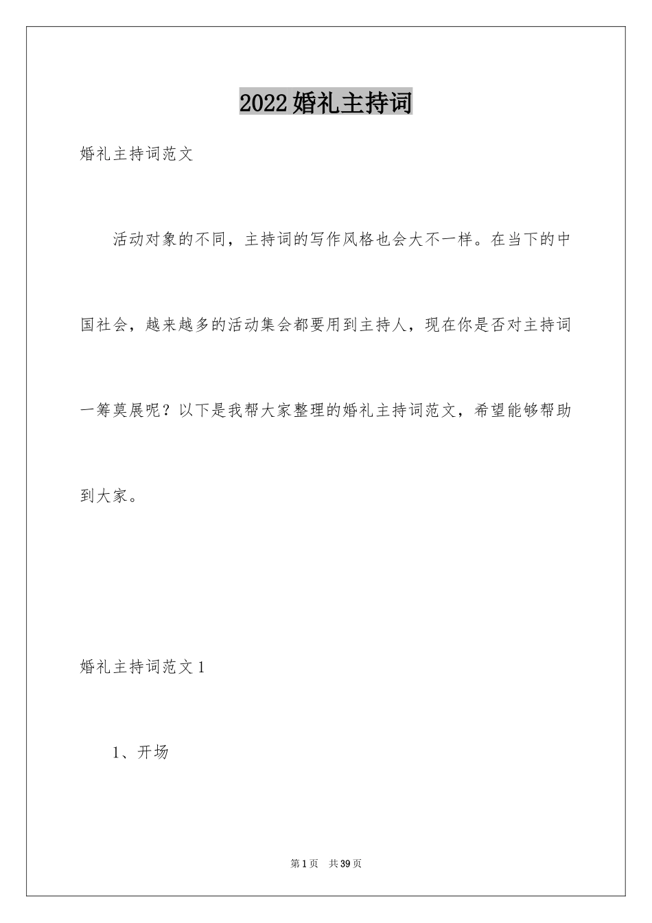 2024婚礼主持词_38_第1页