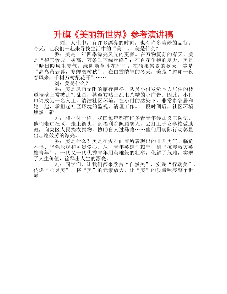 升旗《美丽新世界》参考演讲稿 _第1页