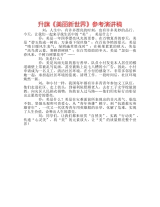 升旗《美丽新世界》参考演讲稿 