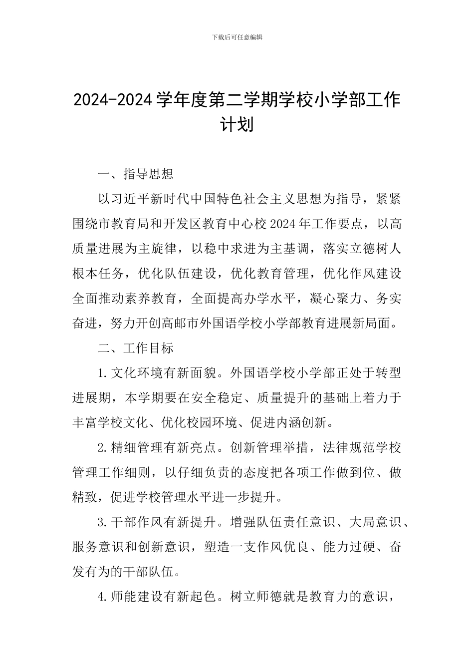 2024-2024学年度第二学期学校小学部工作计划_第1页