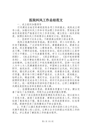 医院纠风工作总结范文 