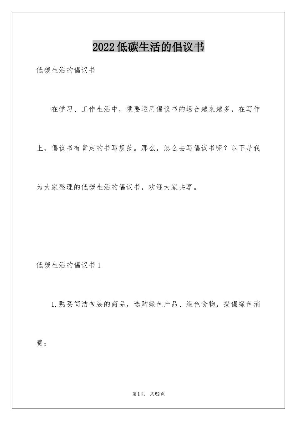 2024低碳生活的倡议书_第1页