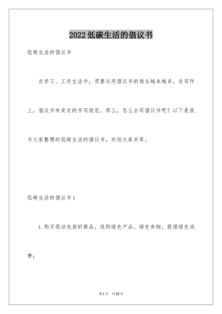 2024低碳生活的倡议书