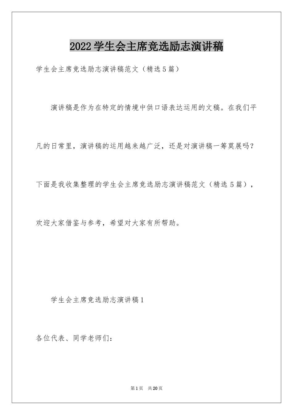 2024学生会主席竞选励志演讲稿_1_第1页