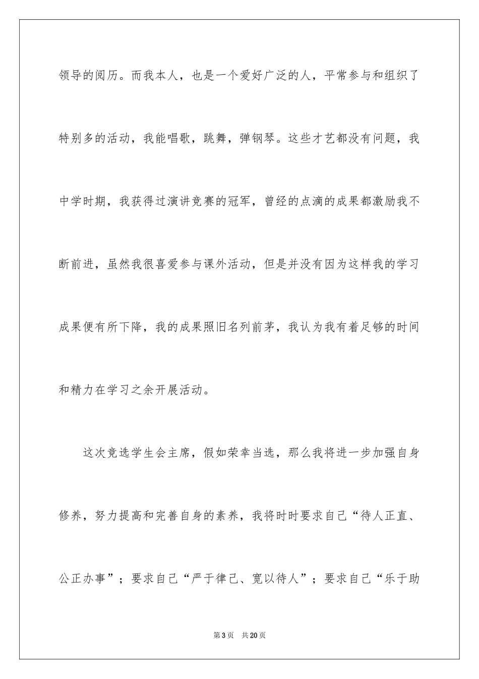 2024学生会主席竞选励志演讲稿_1_第3页