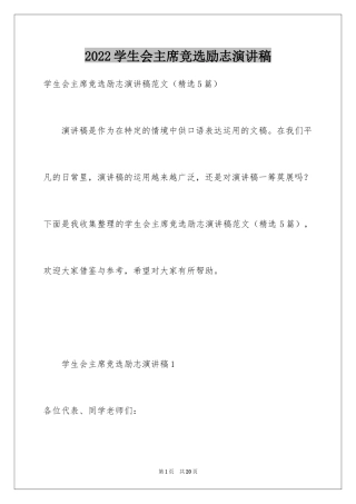 2024学生会主席竞选励志演讲稿_1