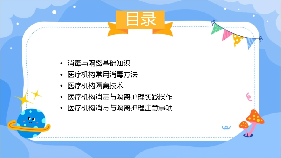 医疗机构消毒与隔离护理课件_第2页