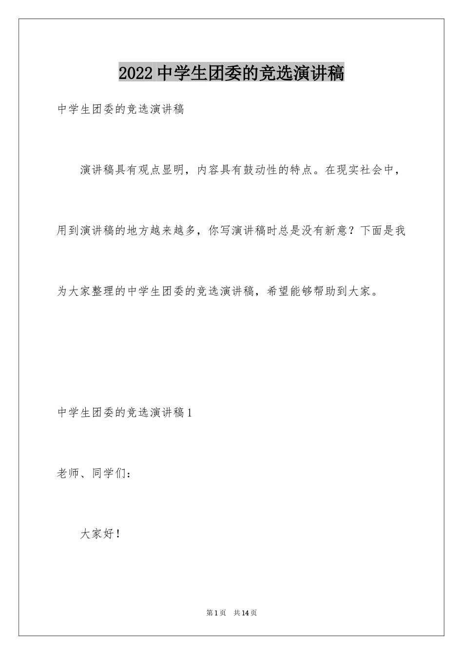 2024中学生团委的竞选演讲稿_第1页