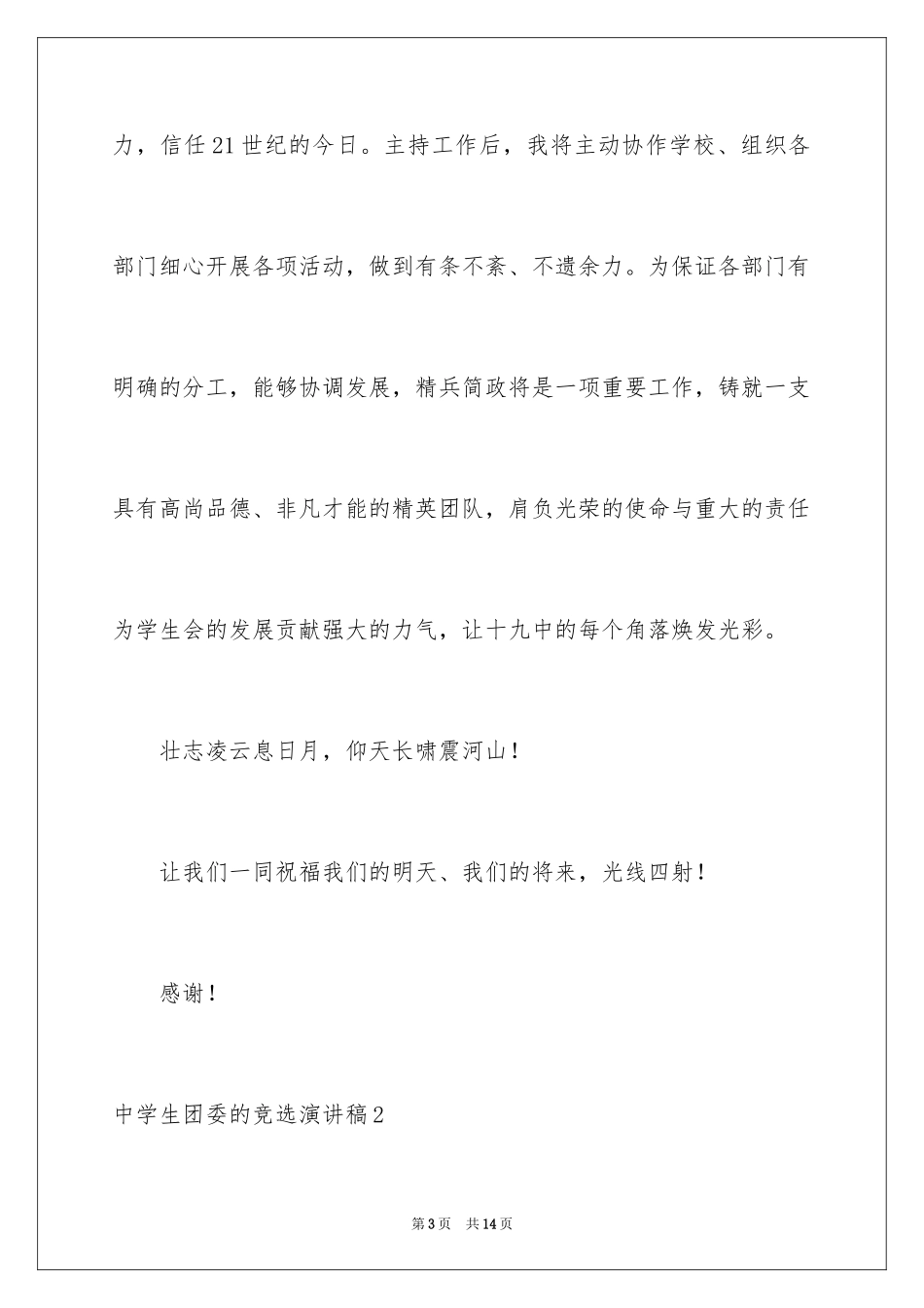 2024中学生团委的竞选演讲稿_第3页