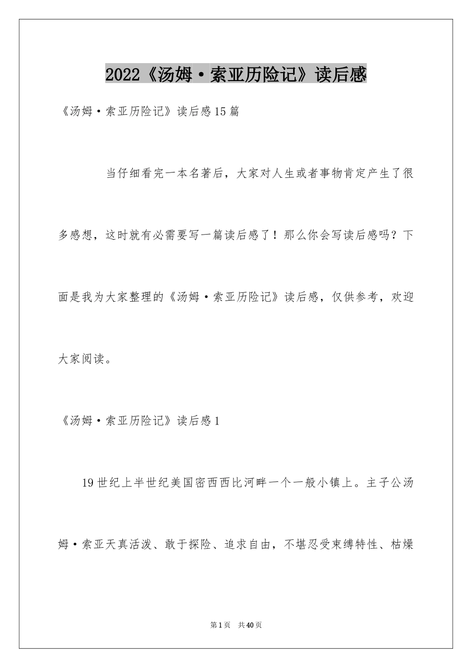 2024《汤姆·索亚历险记》读后感_1_第1页