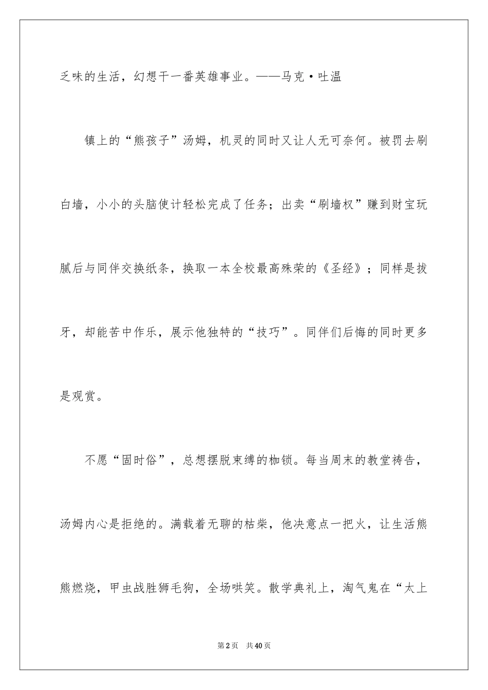 2024《汤姆·索亚历险记》读后感_1_第2页