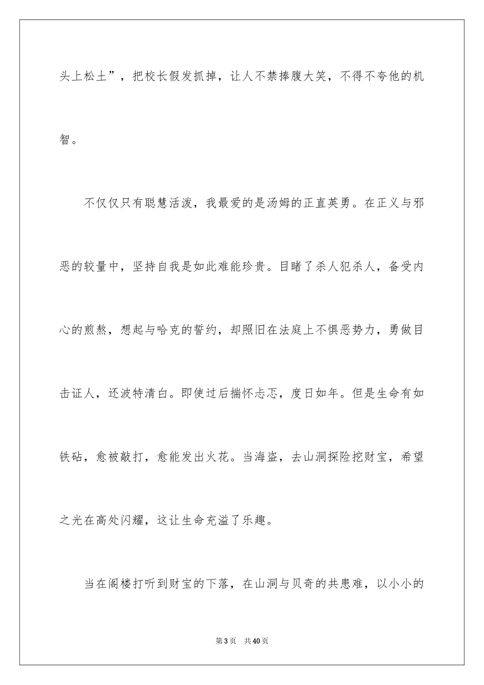 2024《汤姆·索亚历险记》读后感_1_第3页