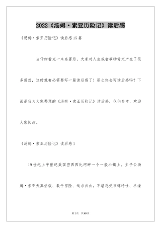 2024《汤姆·索亚历险记》读后感_1