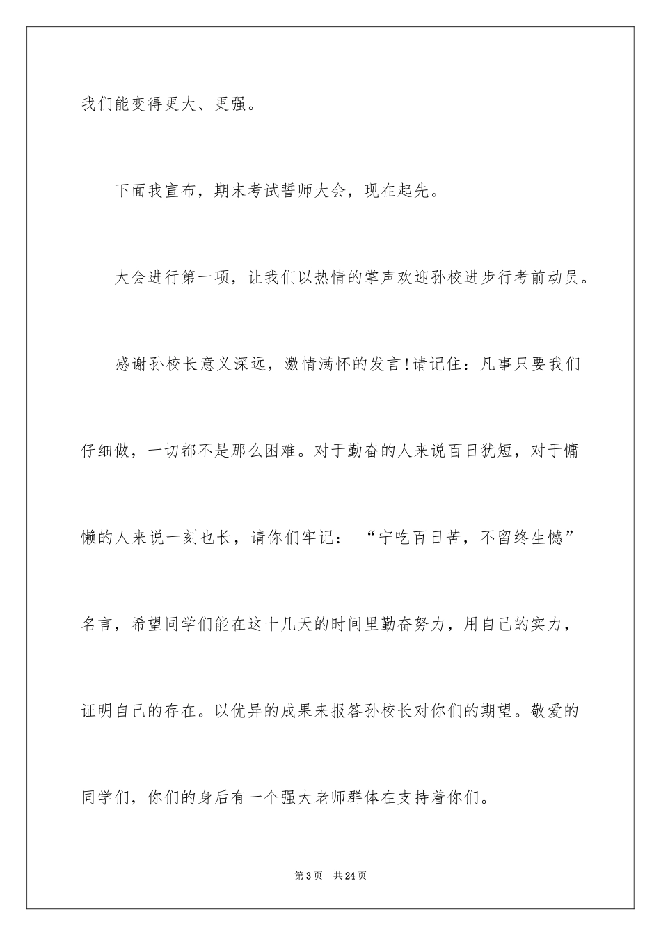 2024冲刺期末考试誓师大会主持词_第3页
