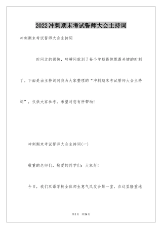 2024冲刺期末考试誓师大会主持词