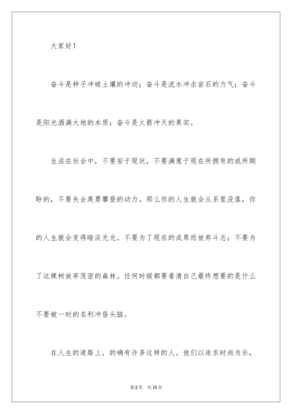 2024不奋斗不青春演讲稿_4_第2页