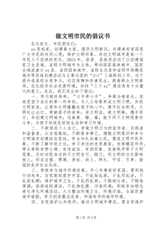 做文明市民的倡议书