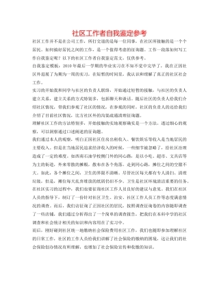 社区工作者自我鉴定参考 