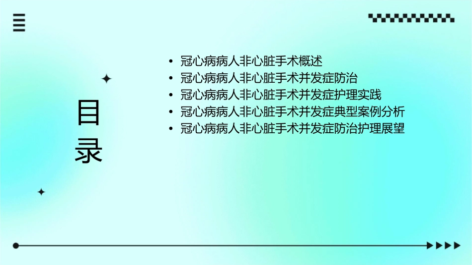 冠心病病人非心脏手术并发症防治护理课件_第2页