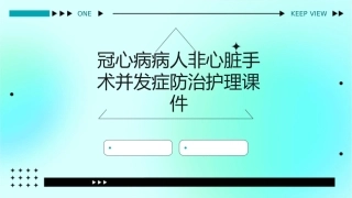 冠心病病人非心脏手术并发症防治护理课件