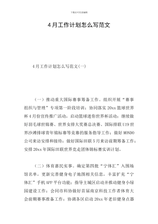 4月工作计划怎么写范文