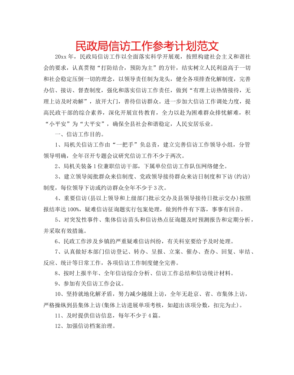 民政局信访工作参考计划范文 _第1页