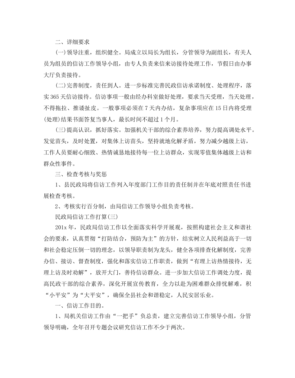 民政局信访工作参考计划范文 _第2页