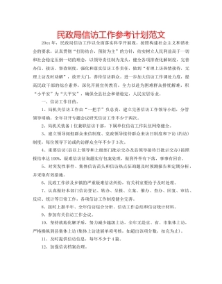 民政局信访工作参考计划范文 