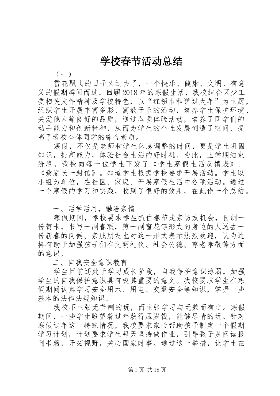 学校春节活动总结 _第1页