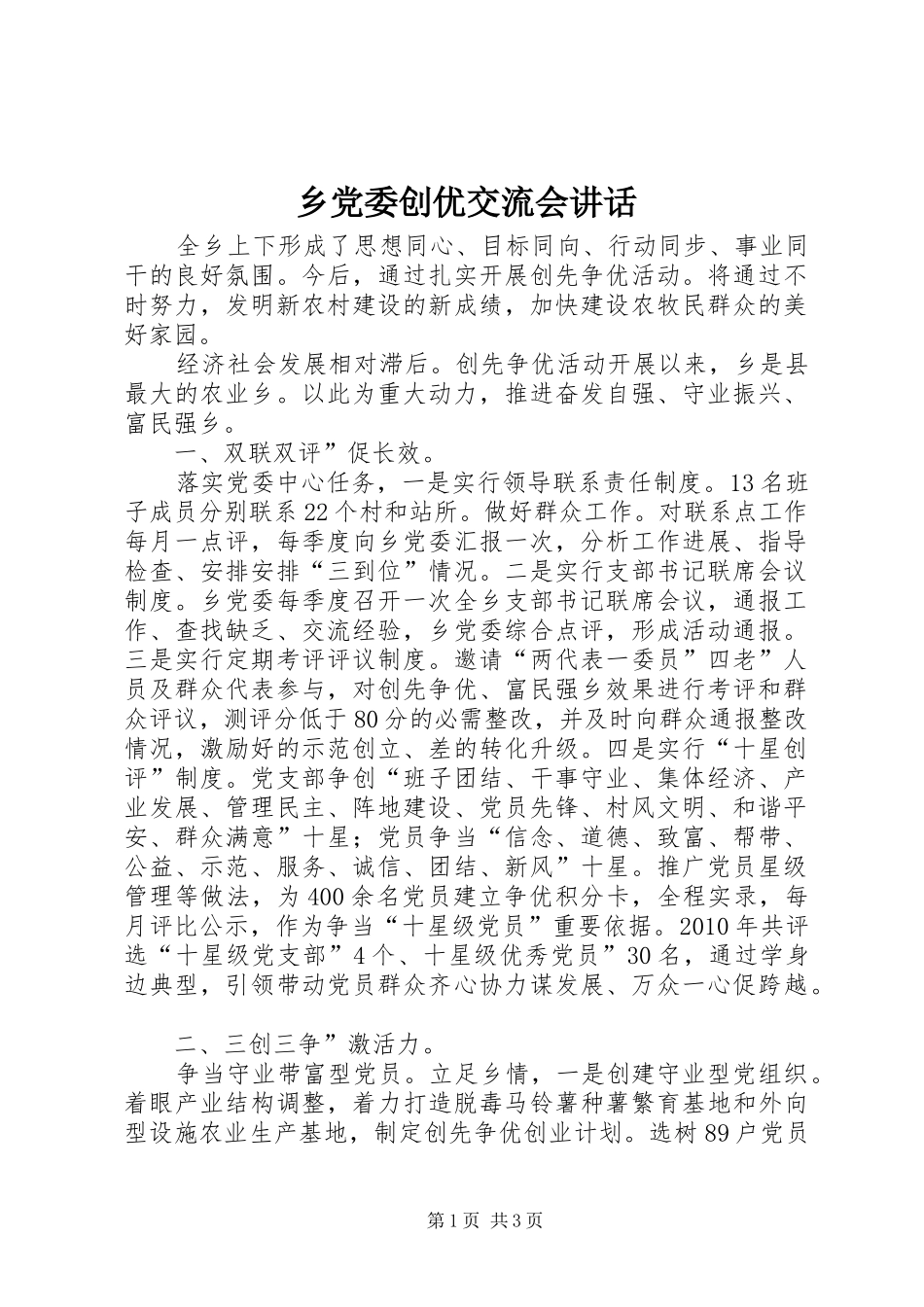 乡党委创优交流会讲话发言_第1页