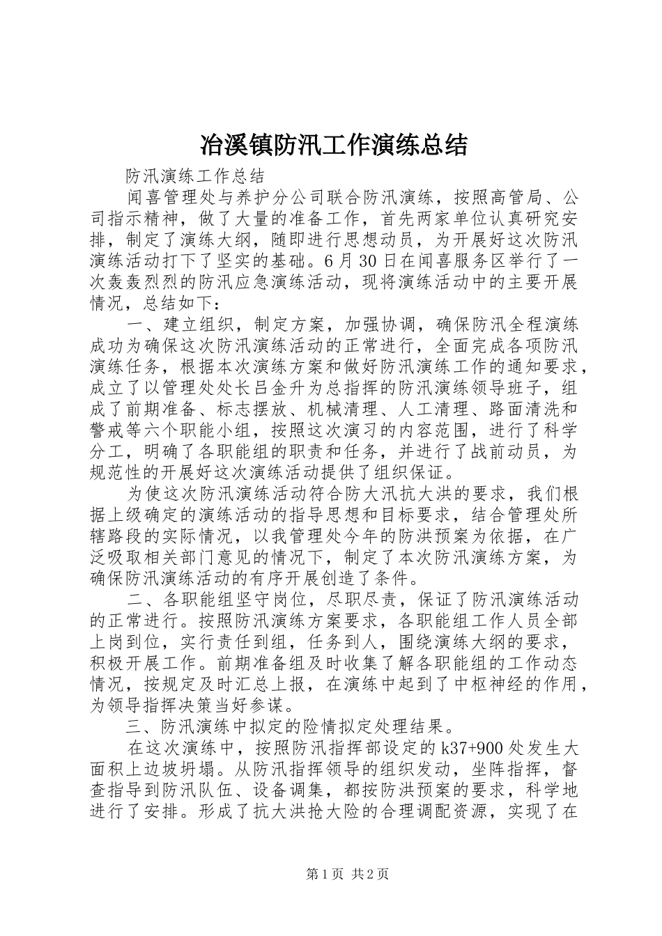 冶溪镇防汛工作演练总结 _第1页