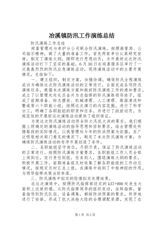 冶溪镇防汛工作演练总结 