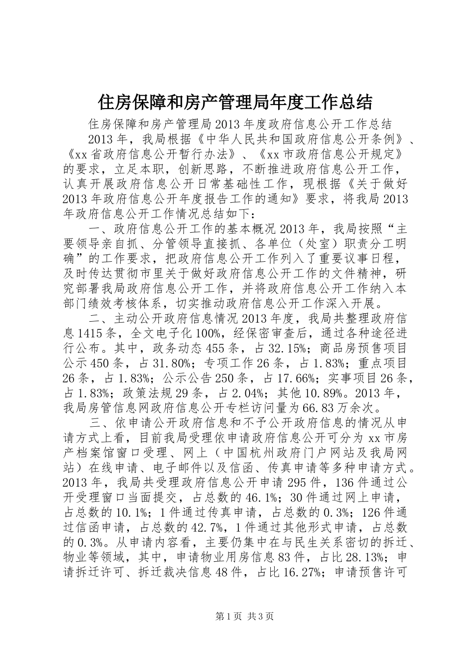 住房保障和房产管理局年度工作总结 _第1页