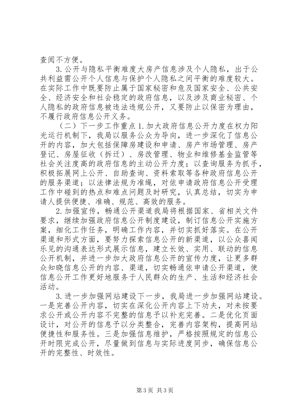 住房保障和房产管理局年度工作总结 _第3页