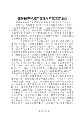 住房保障和房产管理局年度工作总结 