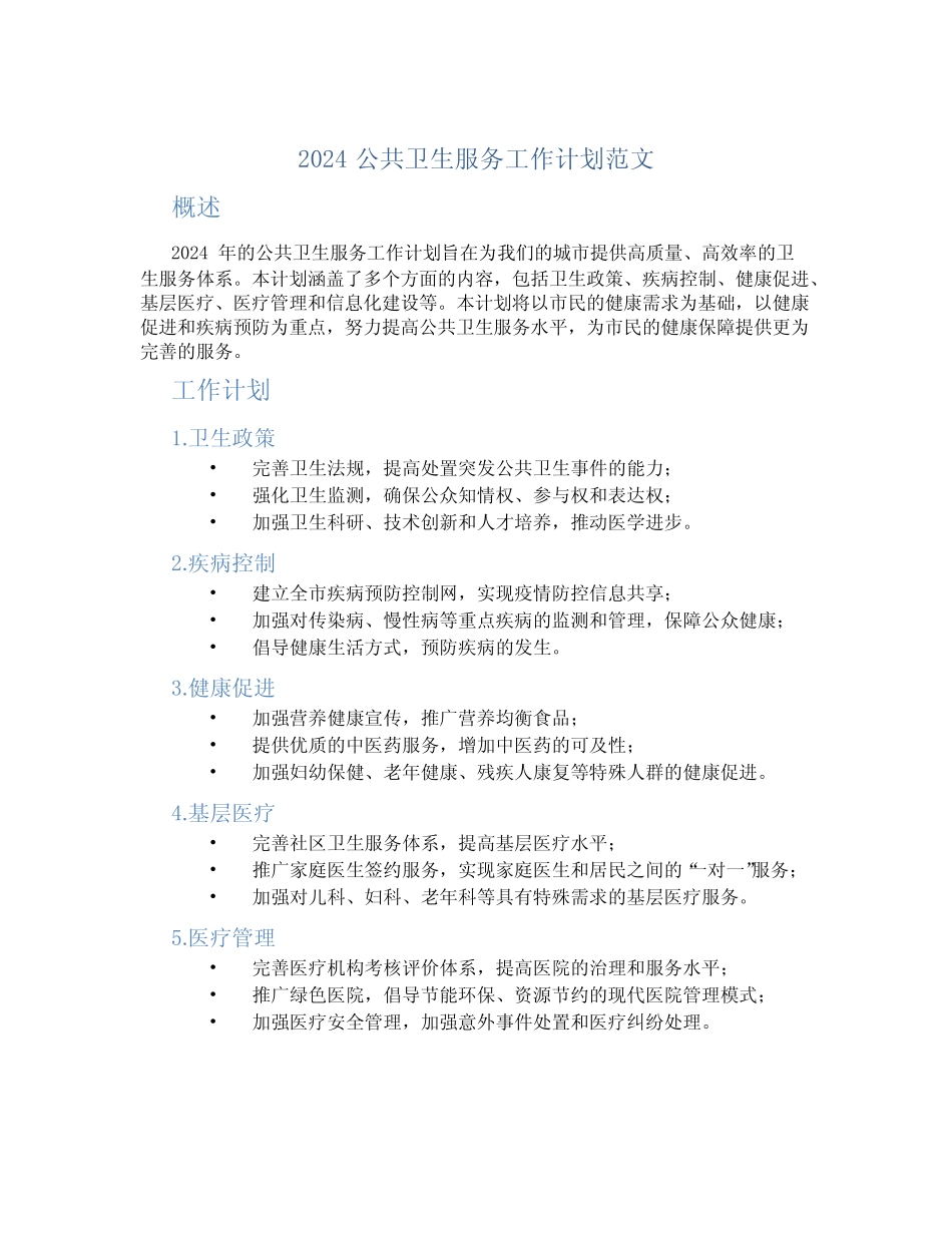 2024公共卫生服务工作计划范文_第1页