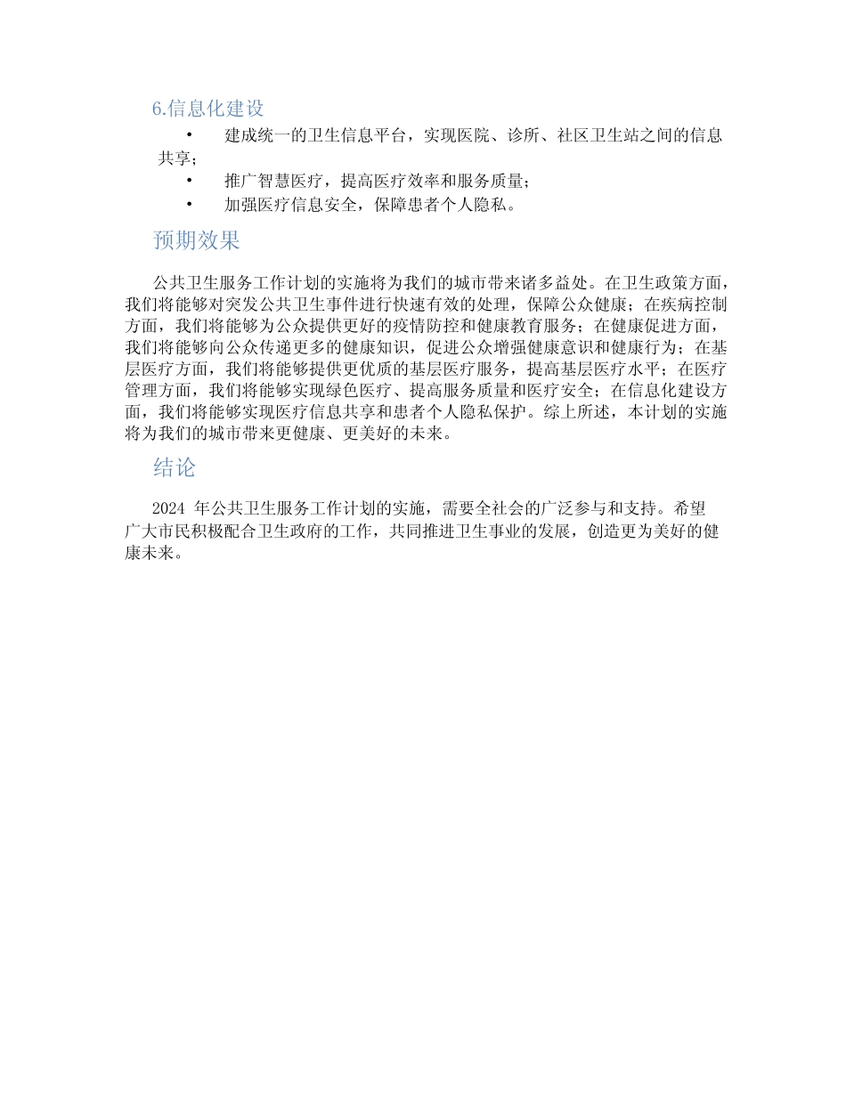 2024公共卫生服务工作计划范文_第2页
