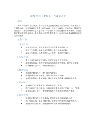 2024公共卫生服务工作计划范文