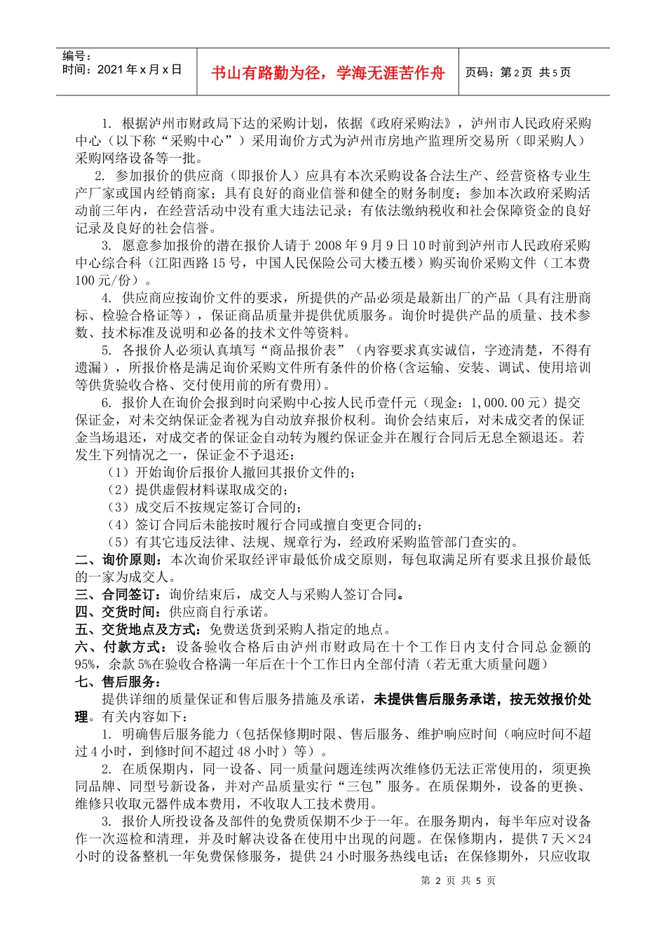 08-093房交所网络设备询价doc-政府采购_第2页