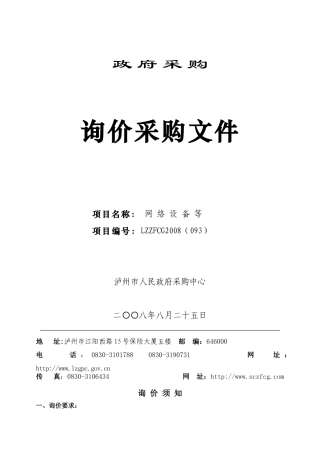 08-093房交所网络设备询价doc-政府采购