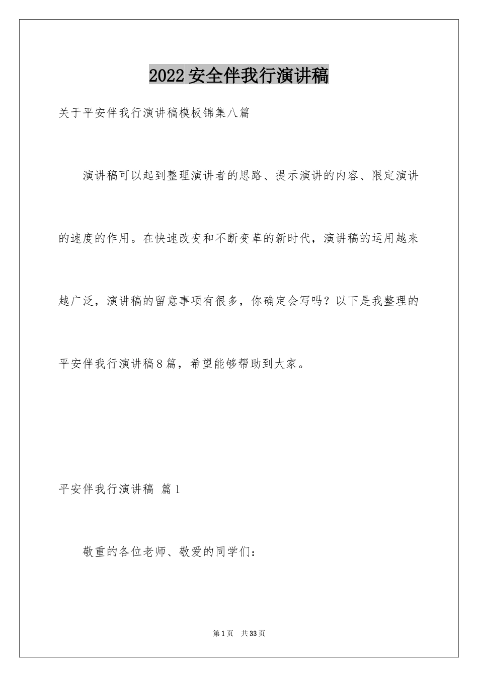 2024安全伴我行演讲稿_20_第1页