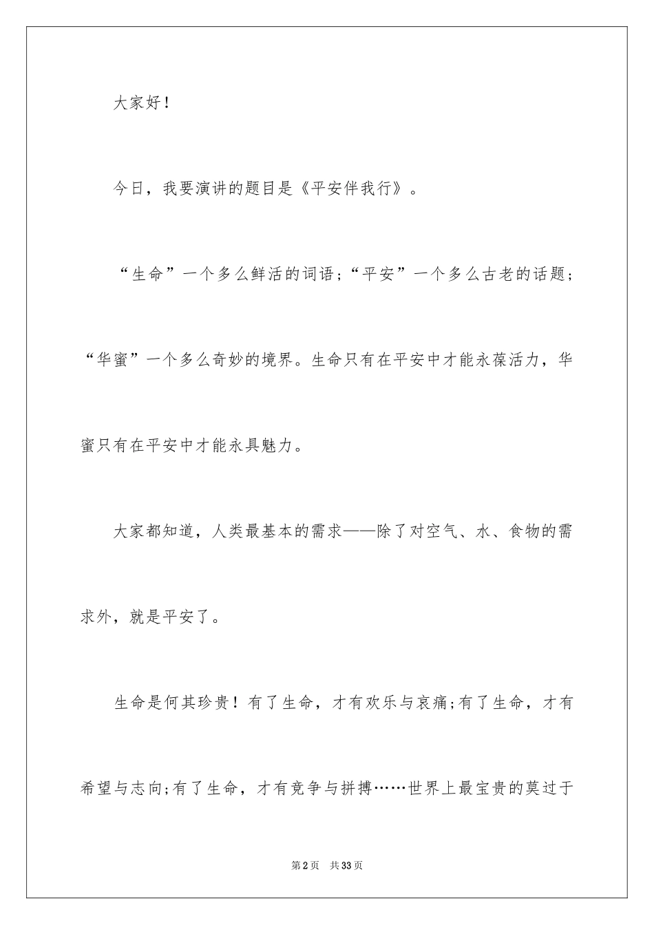 2024安全伴我行演讲稿_20_第2页