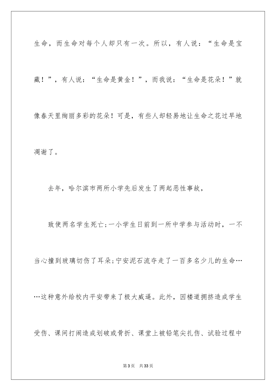 2024安全伴我行演讲稿_20_第3页