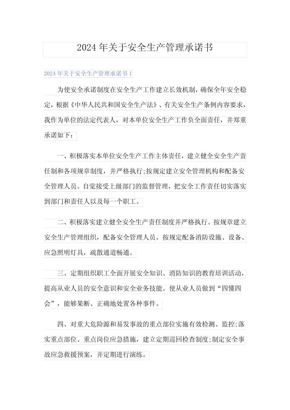 2024年关于安全生产管理承诺书 _第1页