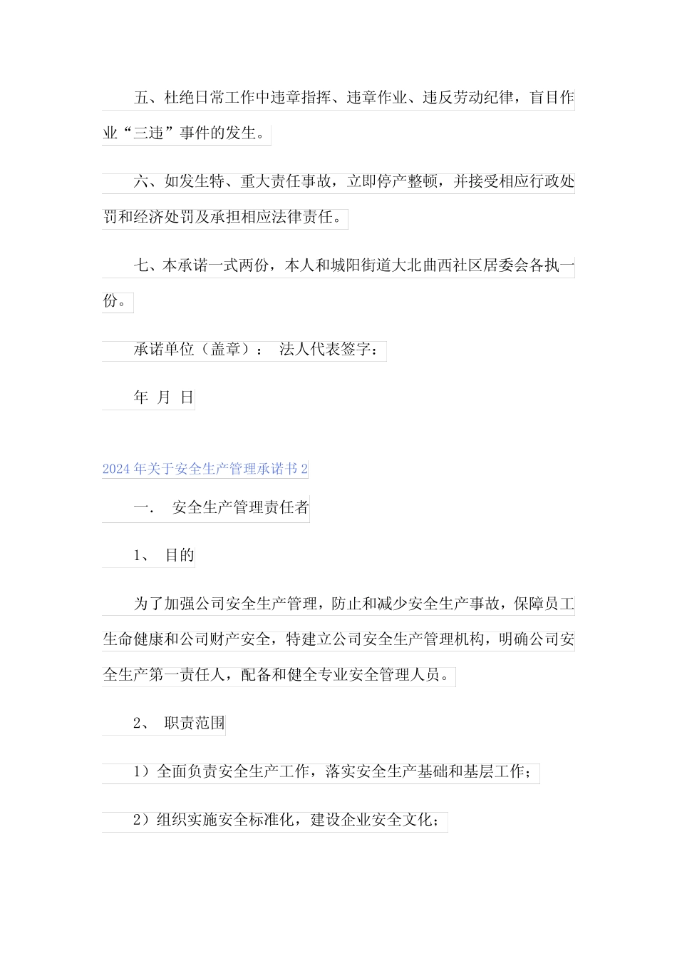 2024年关于安全生产管理承诺书 _第2页