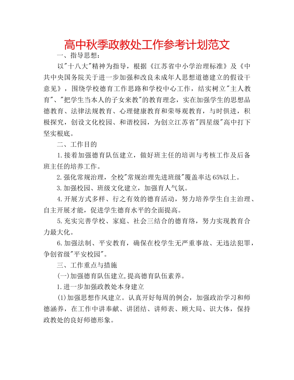 高中秋季政教处工作参考计划范文 _第1页